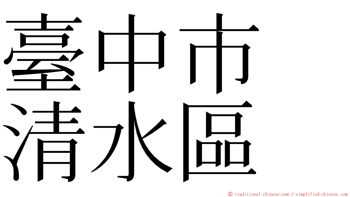 臺中市　清水區 ming font